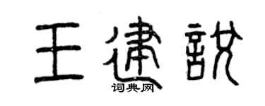 曾庆福王建悦篆书个性签名怎么写