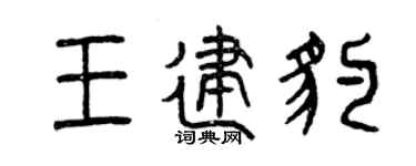 曾庆福王建豹篆书个性签名怎么写