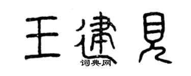 曾庆福王建见篆书个性签名怎么写