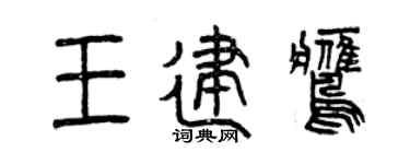 曾庆福王建鹰篆书个性签名怎么写