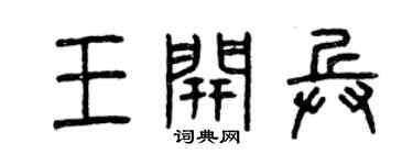 曾庆福王开兵篆书个性签名怎么写