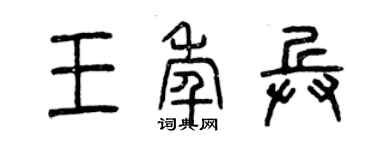 曾庆福王年兵篆书个性签名怎么写