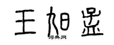 曾庆福王旭孟篆书个性签名怎么写