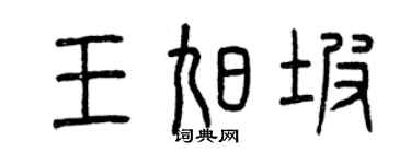 曾庆福王旭坡篆书个性签名怎么写