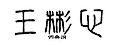 曾庆福王彬心篆书个性签名怎么写