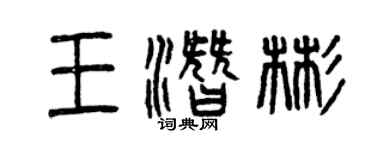 曾庆福王潜彬篆书个性签名怎么写