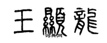 曾庆福王显龙篆书个性签名怎么写