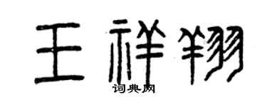 曾庆福王祥翔篆书个性签名怎么写