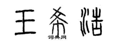 曾庆福王希浩篆书个性签名怎么写