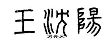 曾庆福王沈阳篆书个性签名怎么写