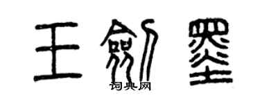 曾庆福王剑墨篆书个性签名怎么写