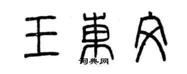 曾庆福王东文篆书个性签名怎么写