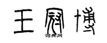 曾庆福王冠博篆书个性签名怎么写