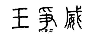 曾庆福王争威篆书个性签名怎么写