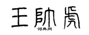 曾庆福王帅虎篆书个性签名怎么写
