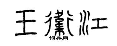 曾庆福王卫江篆书个性签名怎么写