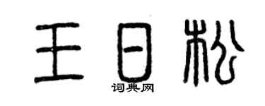 曾庆福王日松篆书个性签名怎么写
