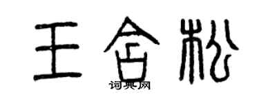 曾庆福王含松篆书个性签名怎么写