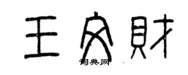 曾庆福王文财篆书个性签名怎么写