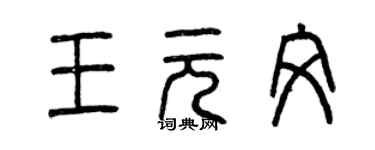 曾庆福王元文篆书个性签名怎么写