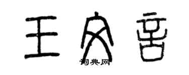 曾庆福王文言篆书个性签名怎么写