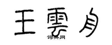 曾庆福王云舟篆书个性签名怎么写