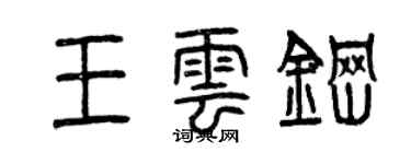 曾庆福王云钢篆书个性签名怎么写