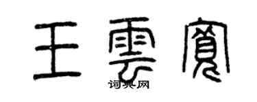 曾庆福王云宽篆书个性签名怎么写