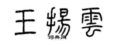 曾庆福王扬云篆书个性签名怎么写