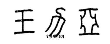 曾庆福王力亚篆书个性签名怎么写