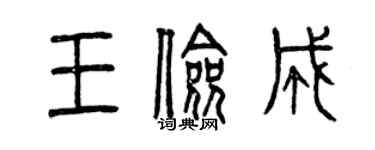 曾庆福王俭成篆书个性签名怎么写