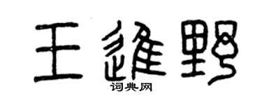 曾庆福王进野篆书个性签名怎么写