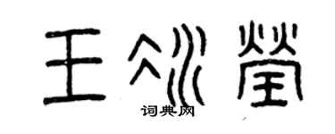 曾庆福王冰莹篆书个性签名怎么写