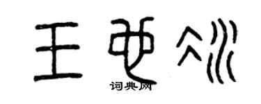 曾庆福王也冰篆书个性签名怎么写