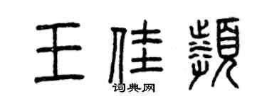 曾庆福王佳频篆书个性签名怎么写