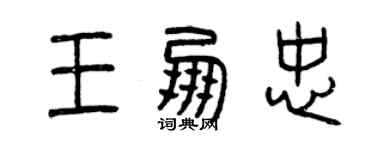曾庆福王朋忠篆书个性签名怎么写