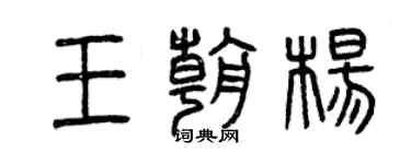 曾庆福王朝杨篆书个性签名怎么写