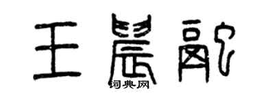 曾庆福王晨融篆书个性签名怎么写