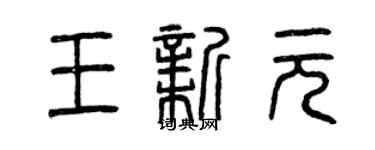 曾庆福王新元篆书个性签名怎么写
