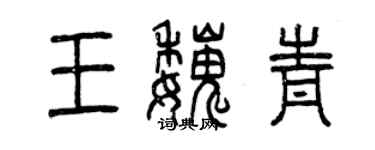 曾庆福王魏青篆书个性签名怎么写