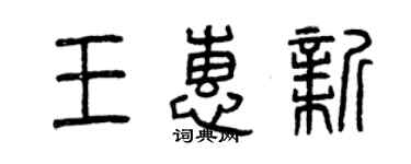 曾庆福王惠新篆书个性签名怎么写