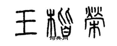 曾庆福王楷荣篆书个性签名怎么写