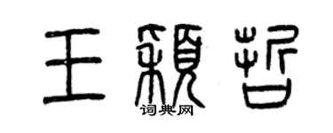曾庆福王颖哲篆书个性签名怎么写