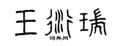 曾庆福王衍瑞篆书个性签名怎么写