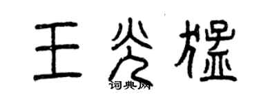 曾庆福王光猛篆书个性签名怎么写