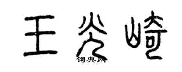 曾庆福王光崎篆书个性签名怎么写