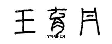 曾庆福王育丹篆书个性签名怎么写