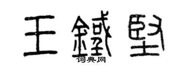 曾庆福王铁坚篆书个性签名怎么写