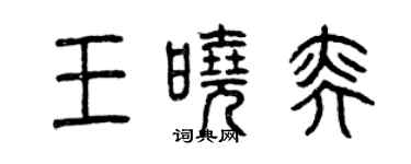曾庆福王晓奕篆书个性签名怎么写