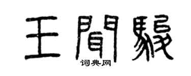 曾庆福王闻骏篆书个性签名怎么写